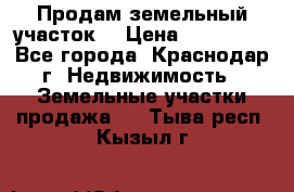 Продам земельный участок  › Цена ­ 570 000 - Все города, Краснодар г. Недвижимость » Земельные участки продажа   . Тыва респ.,Кызыл г.